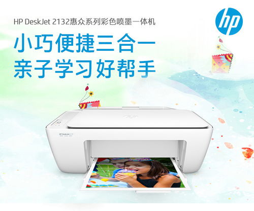 HP 2132家用彩色喷墨一体机 灵活办公与家庭打印的理想搭档